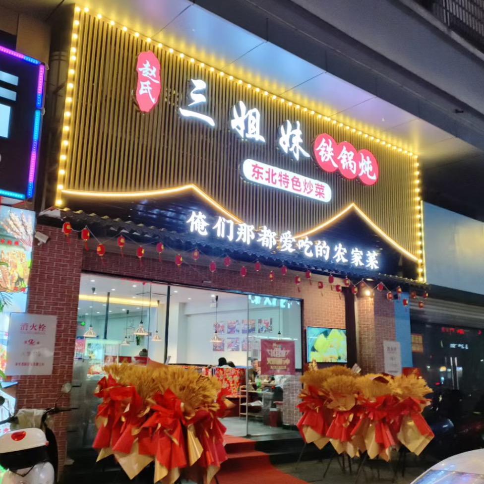 三姐妹铁锅炖官方号
