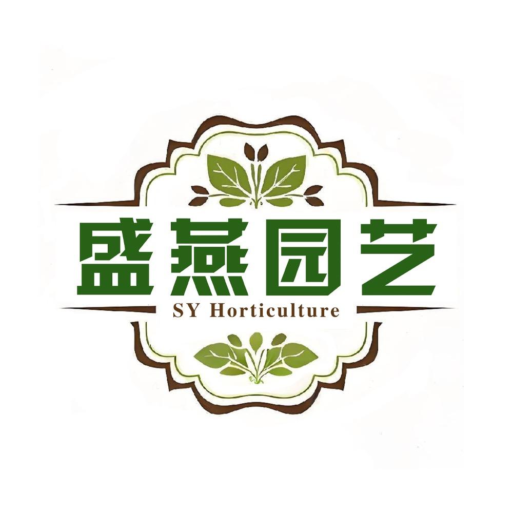 盛燕园艺