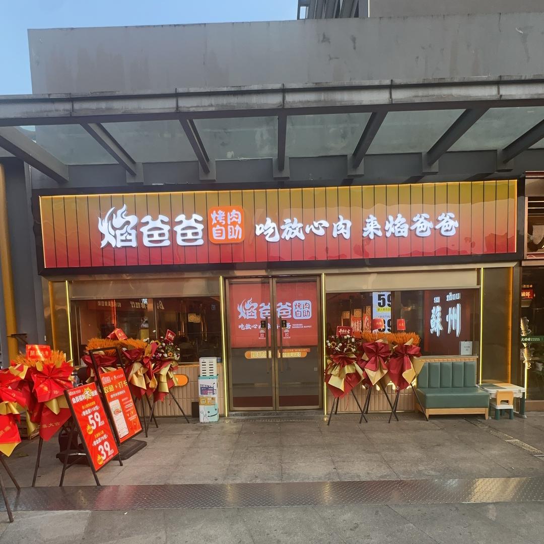 焰爸爸自助烤肉（园区翰林店）