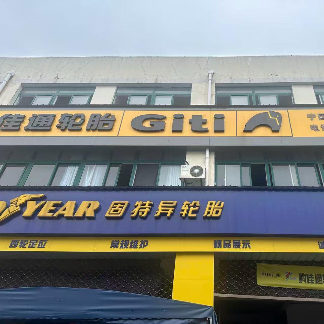 佳通轮胎宁国亚轮店