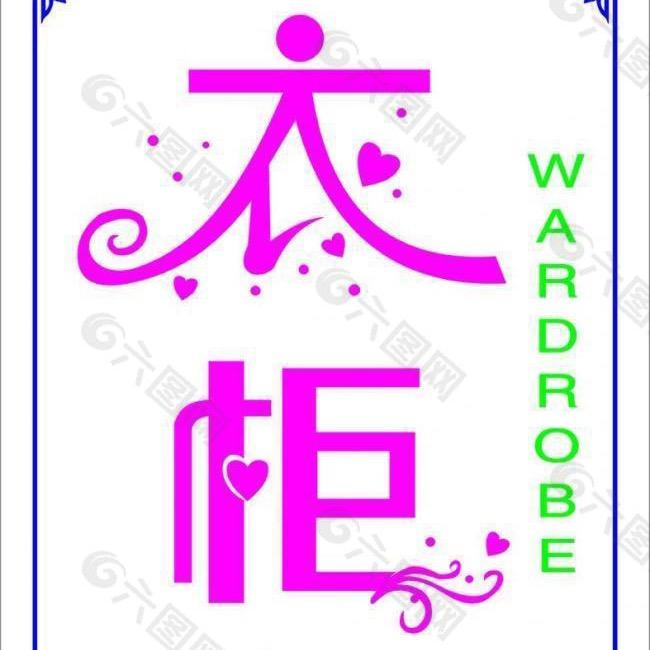 依柜女装+童装