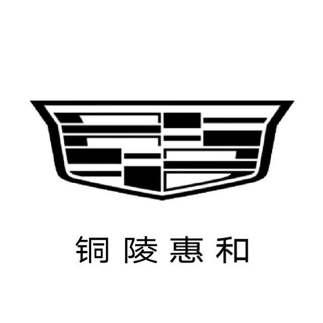 凯迪拉克-铜陵惠和（汽车城直营店）
