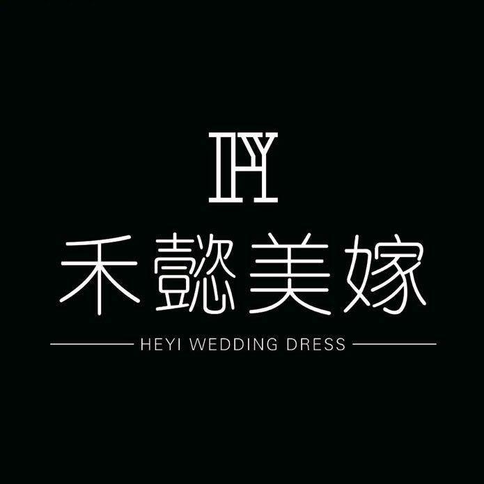 秦皇岛·禾懿婚纱•礼服·化妆