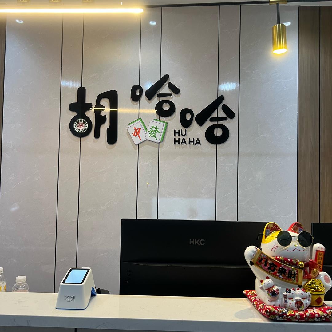 英州胡哈哈休闲棋牌