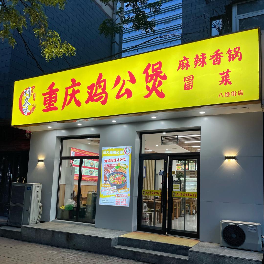 大成哥「专业鸡公煲」
