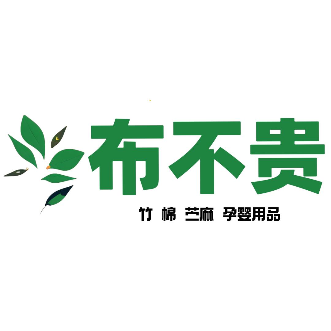 布不贵（竹 棉 苎麻 孕婴用品）