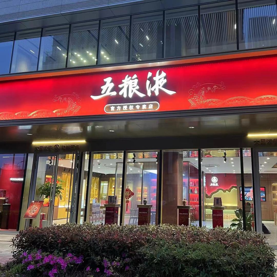 五粮液浦东新区世博店