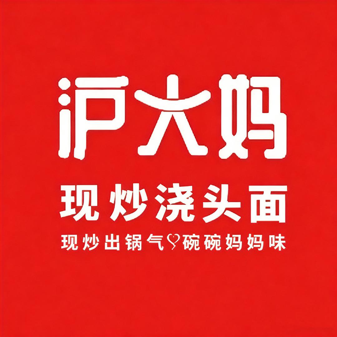 沪大妈现炒浇头面(松江大学城店)专用号