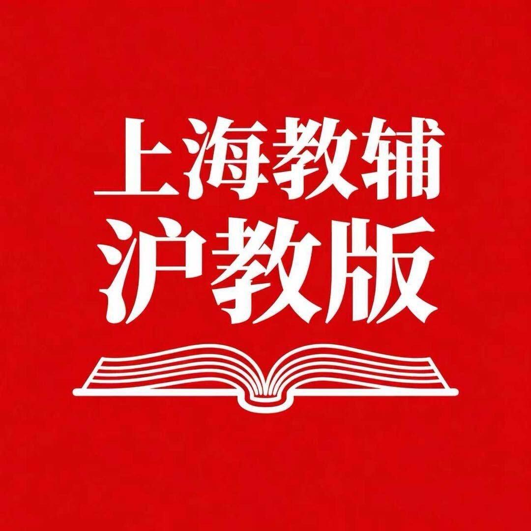 上海教辅沪教版