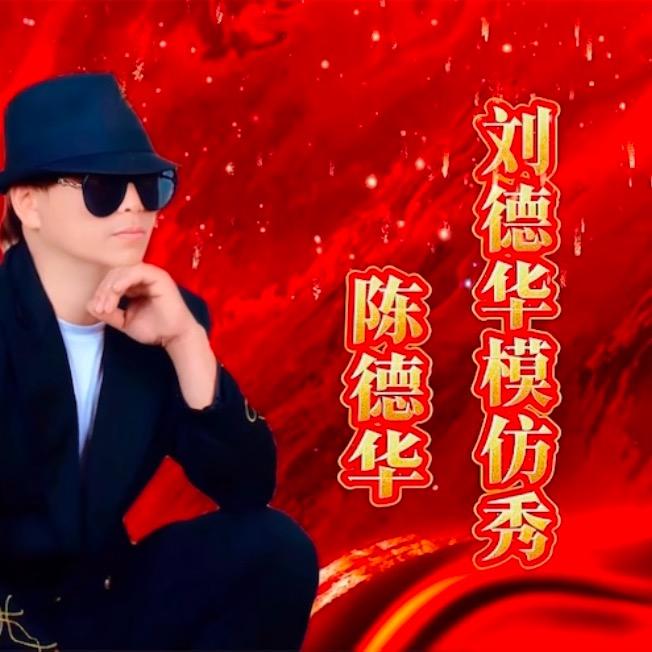 陈德华