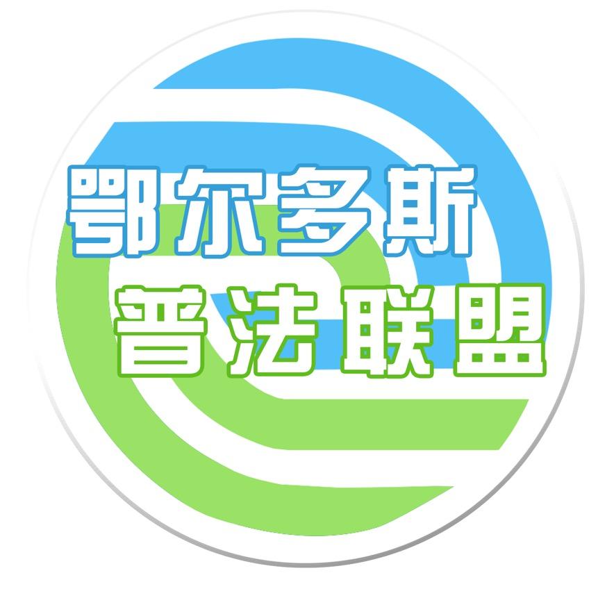 鄂尔多斯普法联盟