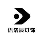 语洛辰灯饰
