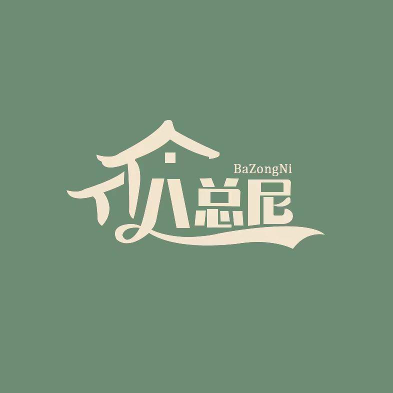 八总尼