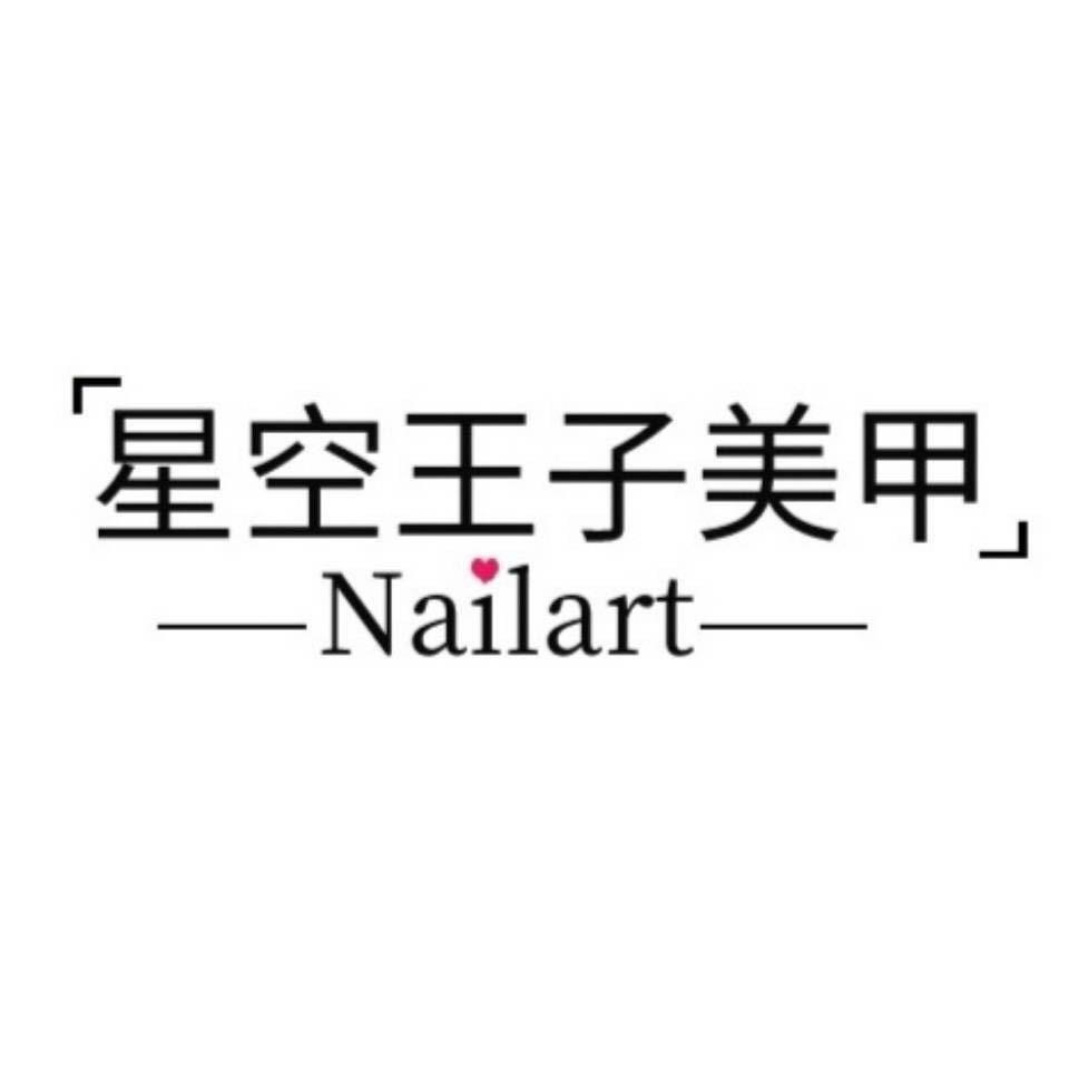 星空王子美甲