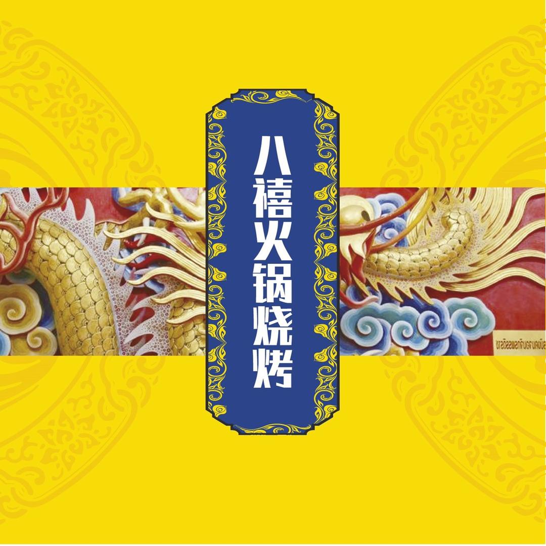 冠县八禧火锅烧烤