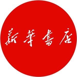 新华书库（学生版）