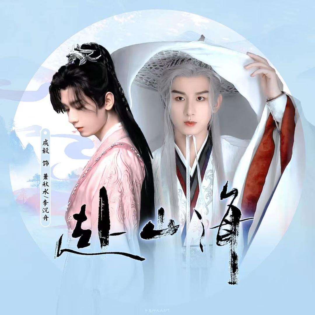 来爱奇艺腾讯看赴山海(求亲签版）
