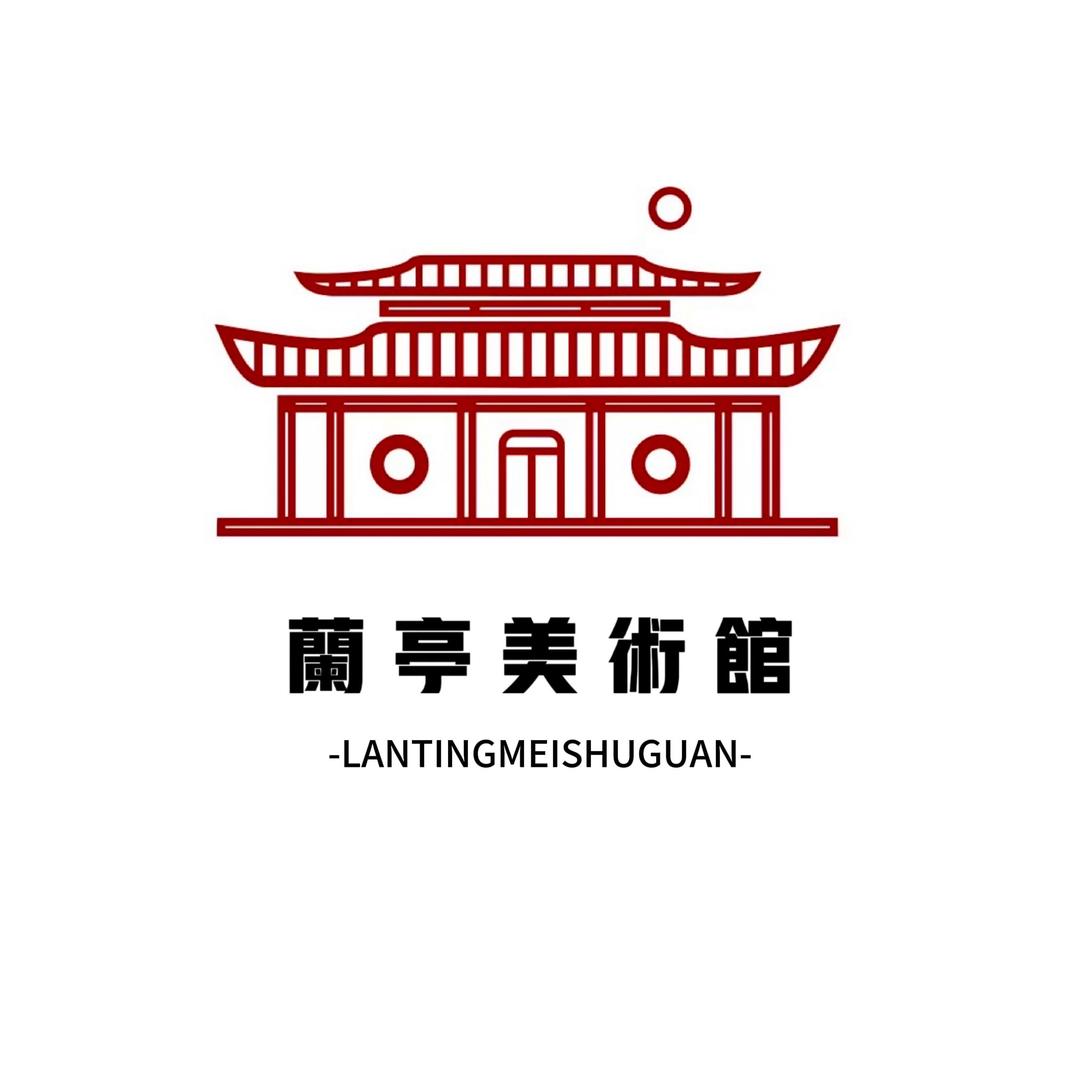 兰亭书画艺术一号馆