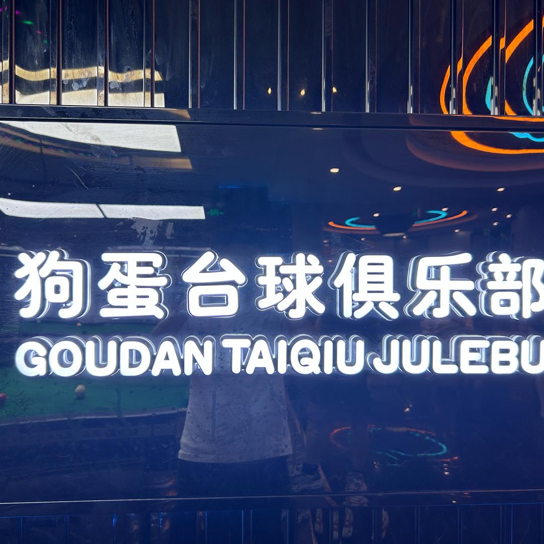 狗蛋台球助管