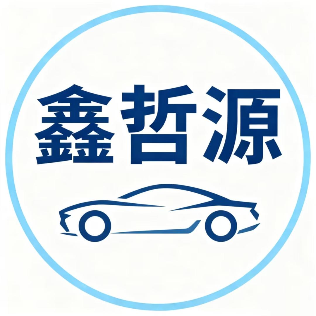 三明市鑫哲源二手车（小武）