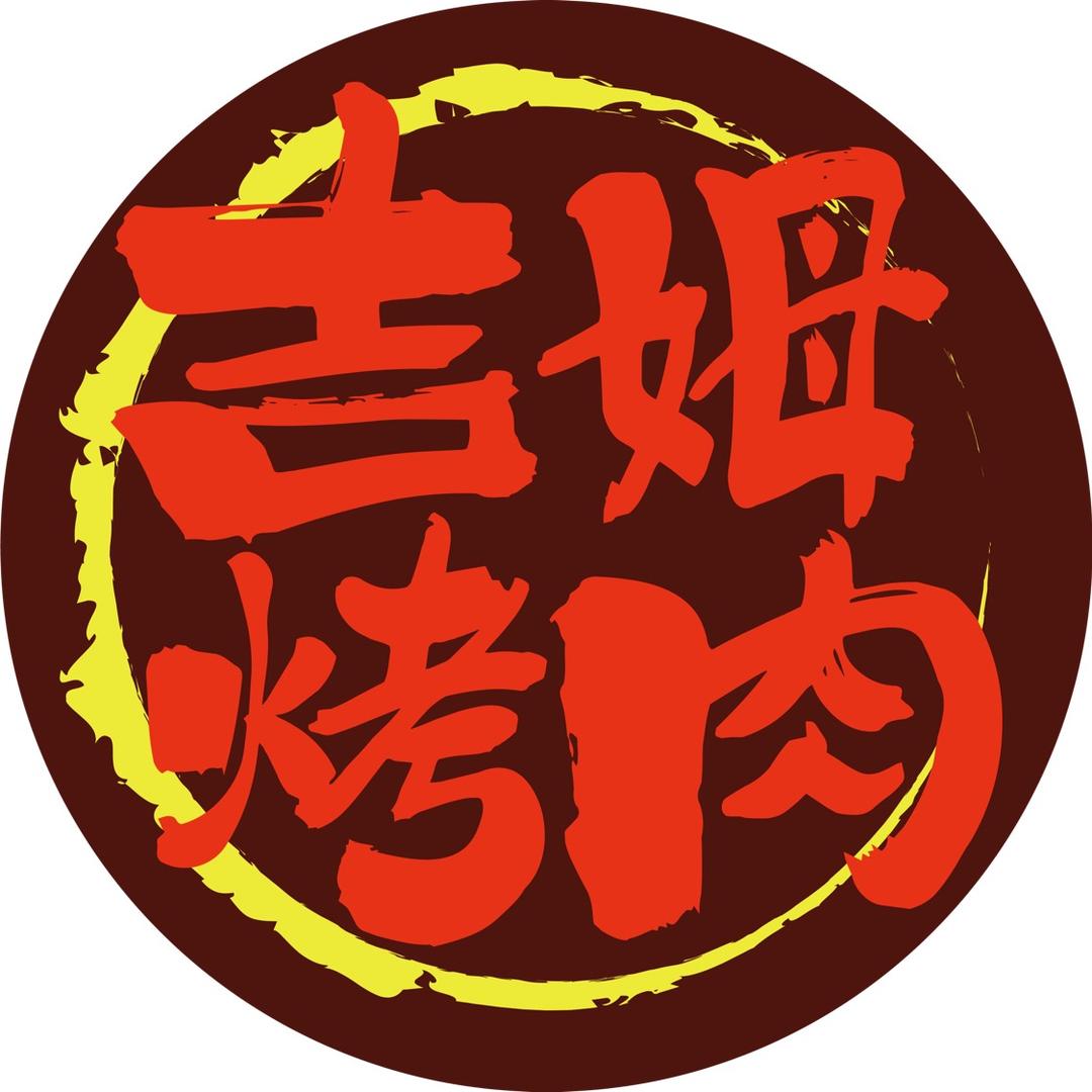 吉姆烤肉火锅