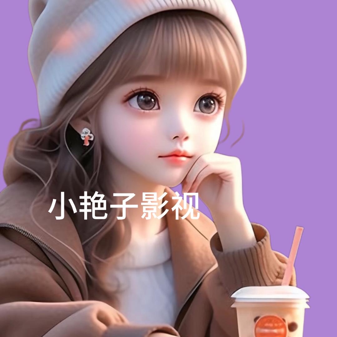 小艳子影视