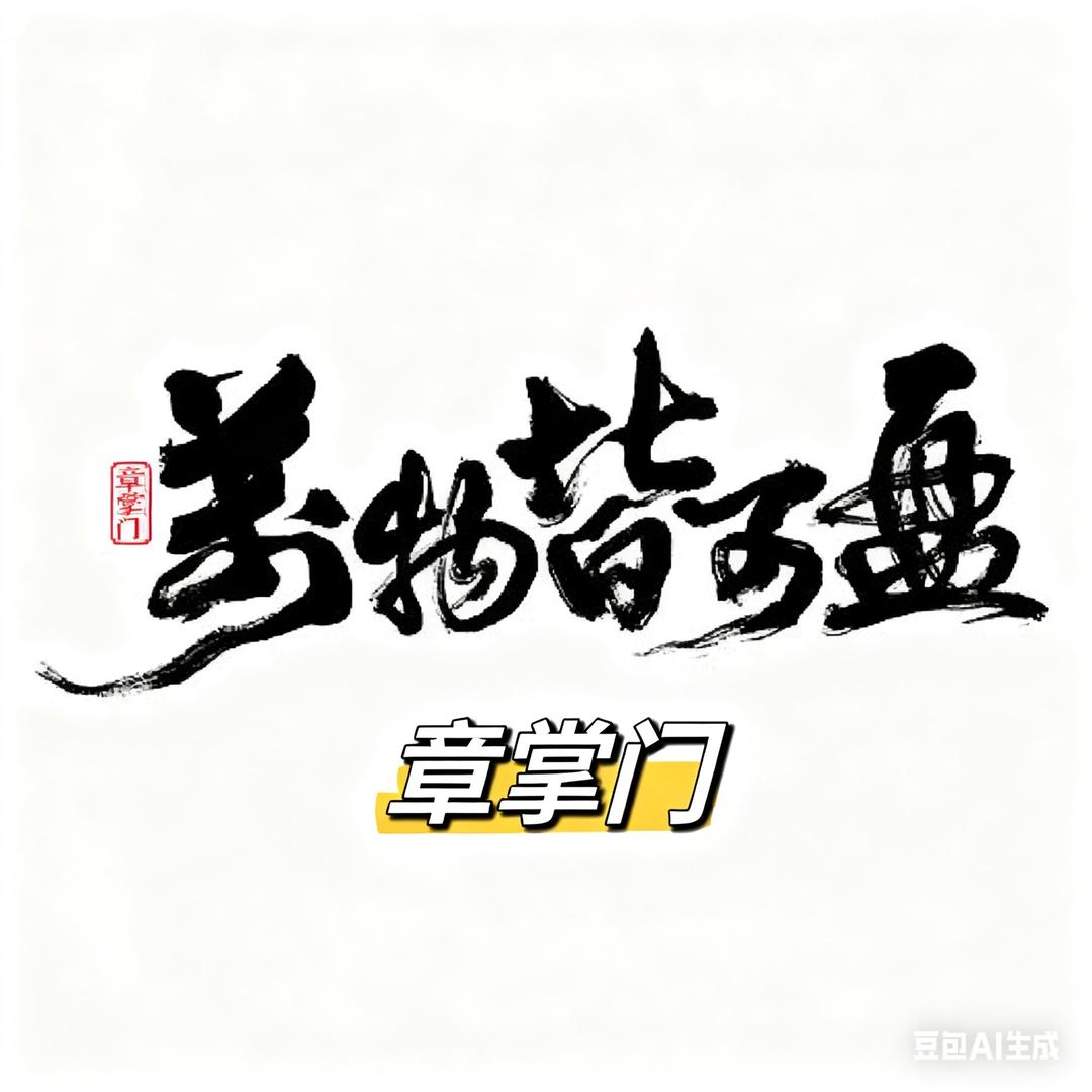 爱盘串的章掌门®