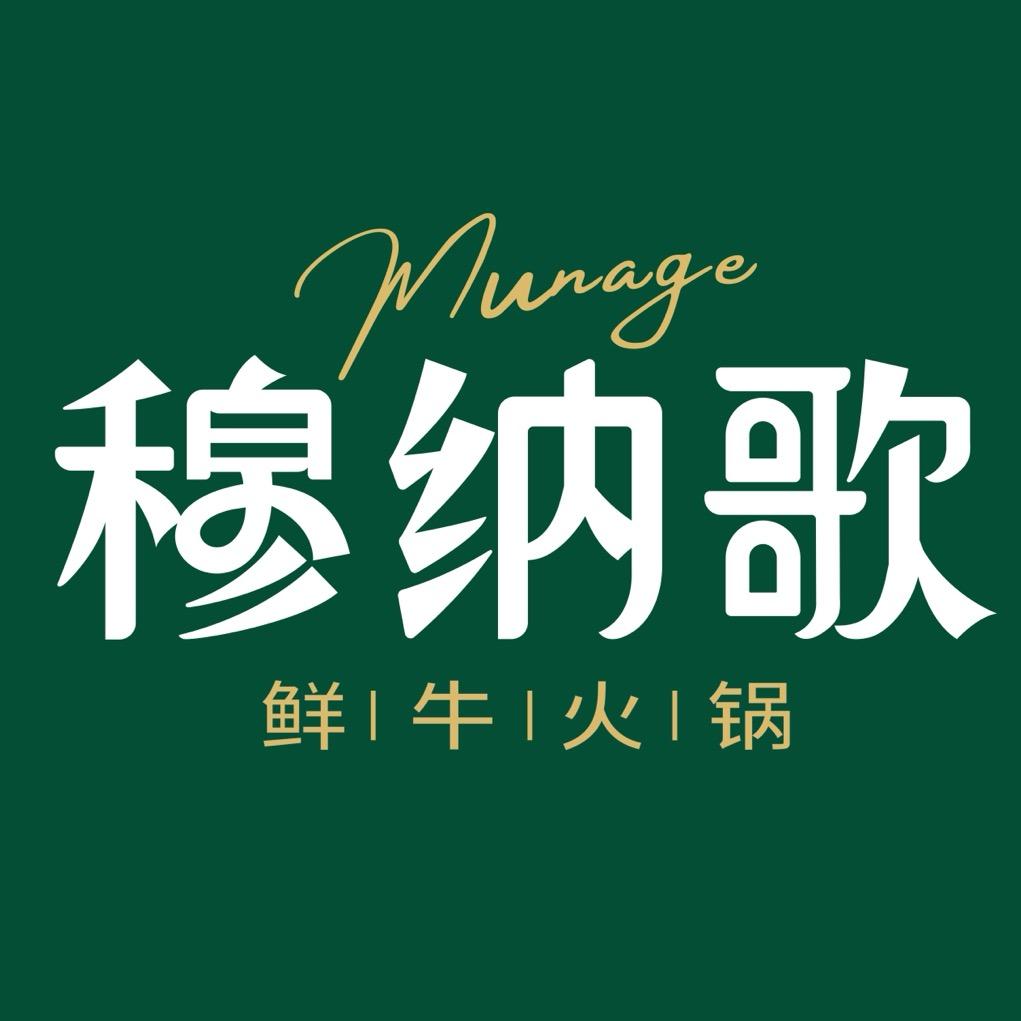 穆纳歌·鲜牛火锅（广场南侧）