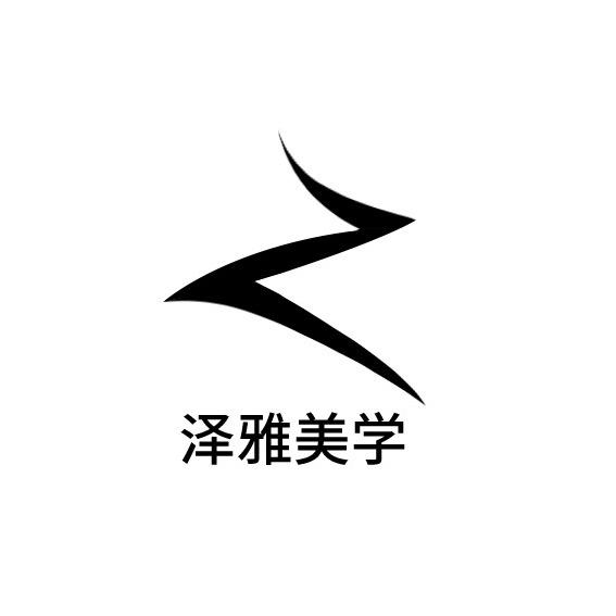 泽雅美学