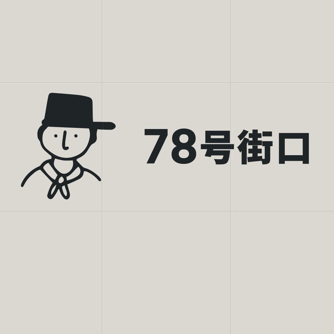78号街口