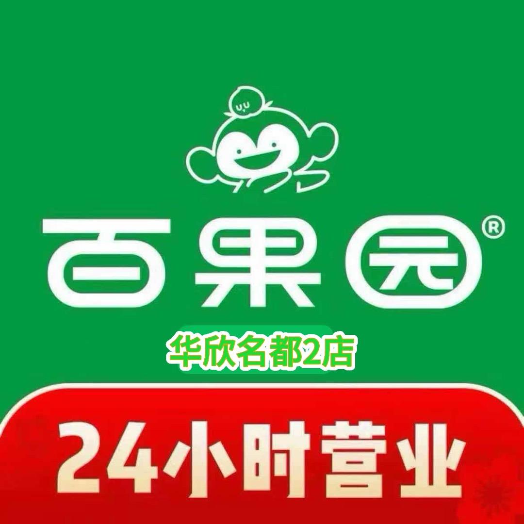 百果园（华欣名都店）