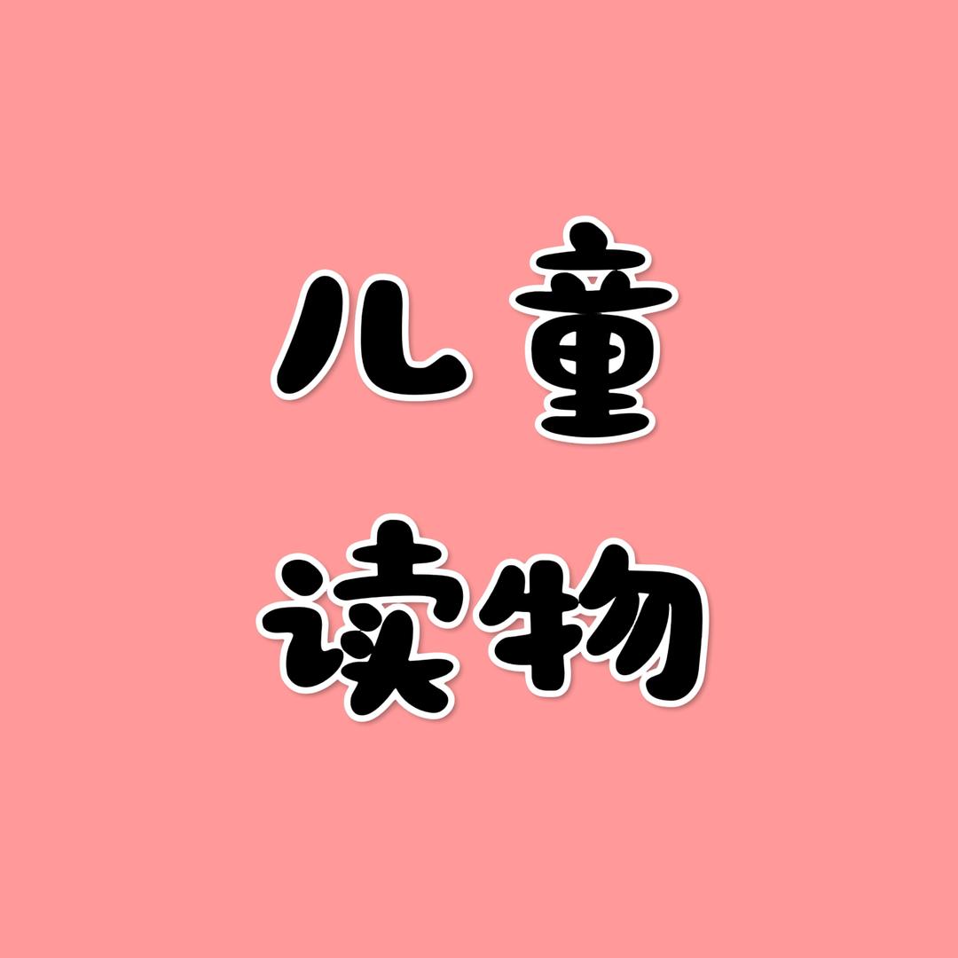 儿童益智读物