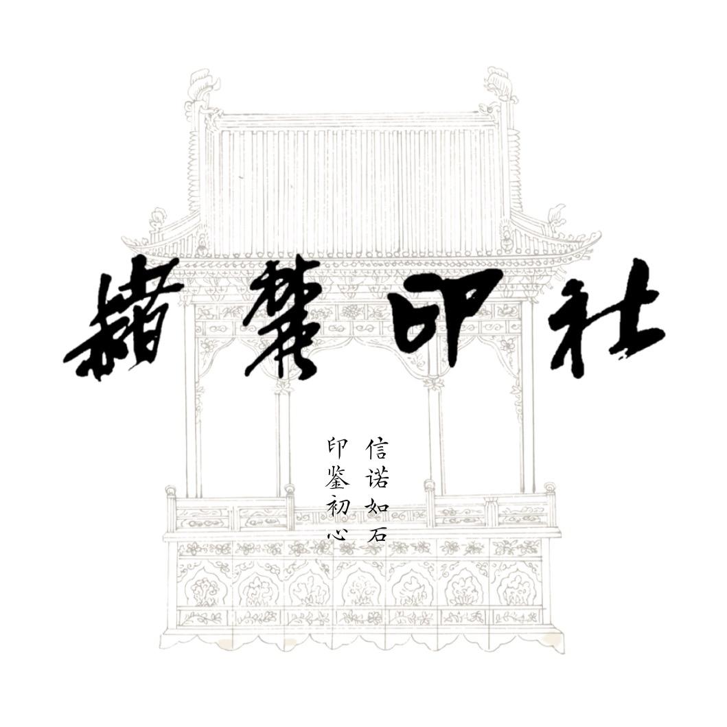赭麓印社