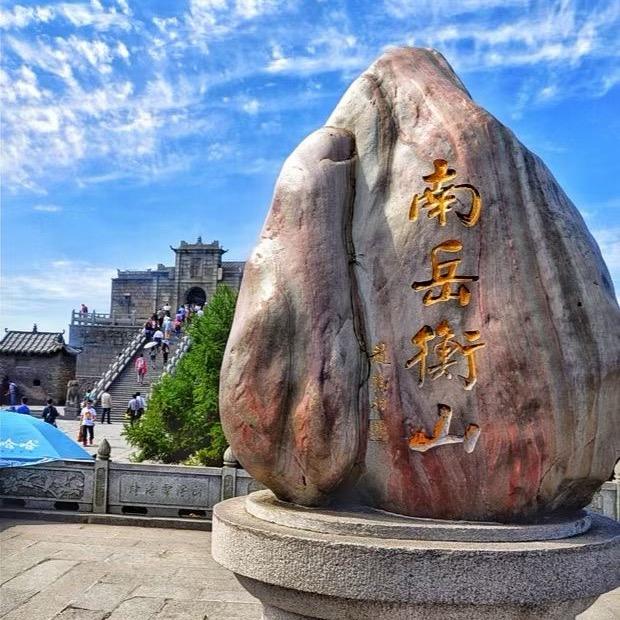 南岳衡山大叔［香行］