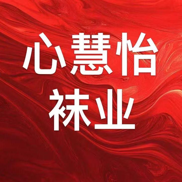 心慧怡袜业