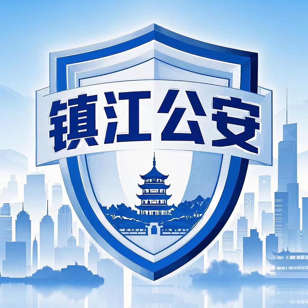 镇江公安