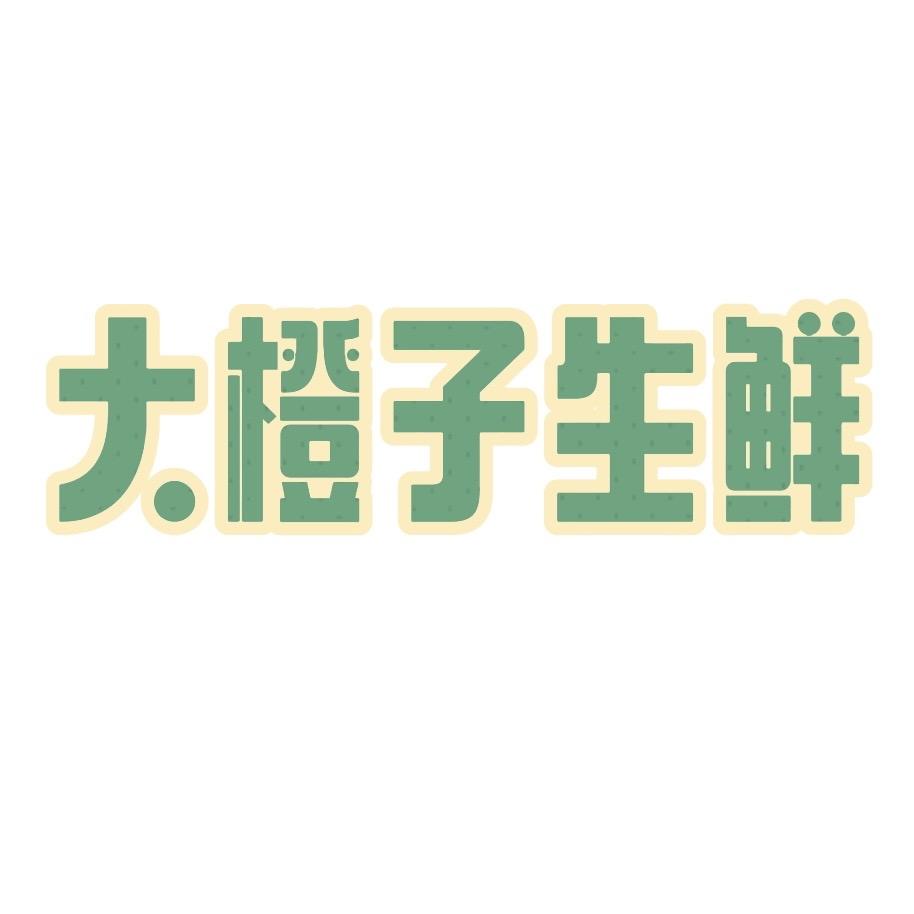 大橙子生鲜2