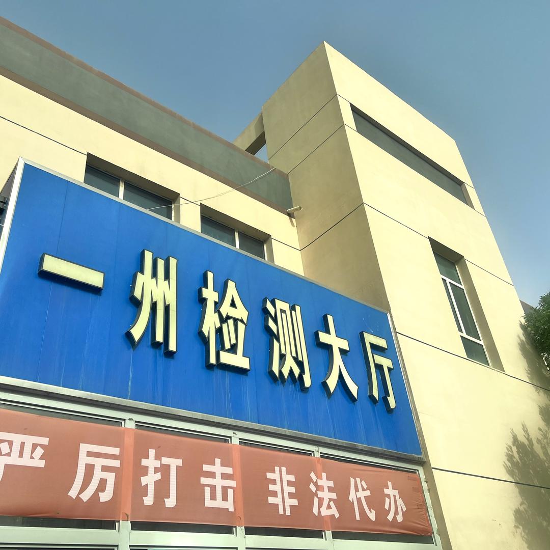 库尔勒一州机动车检测服务有限公司