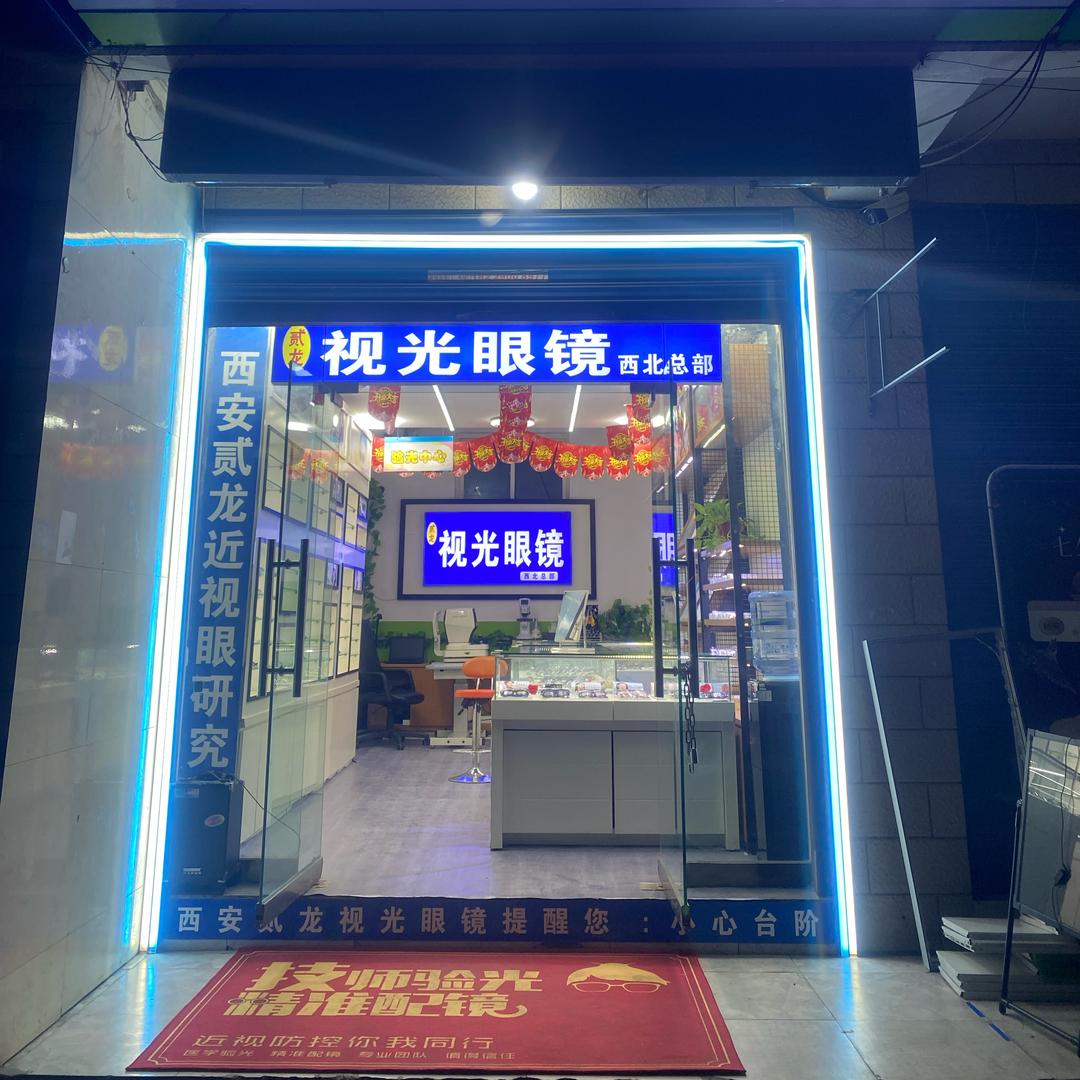 西北贰龙视光眼镜