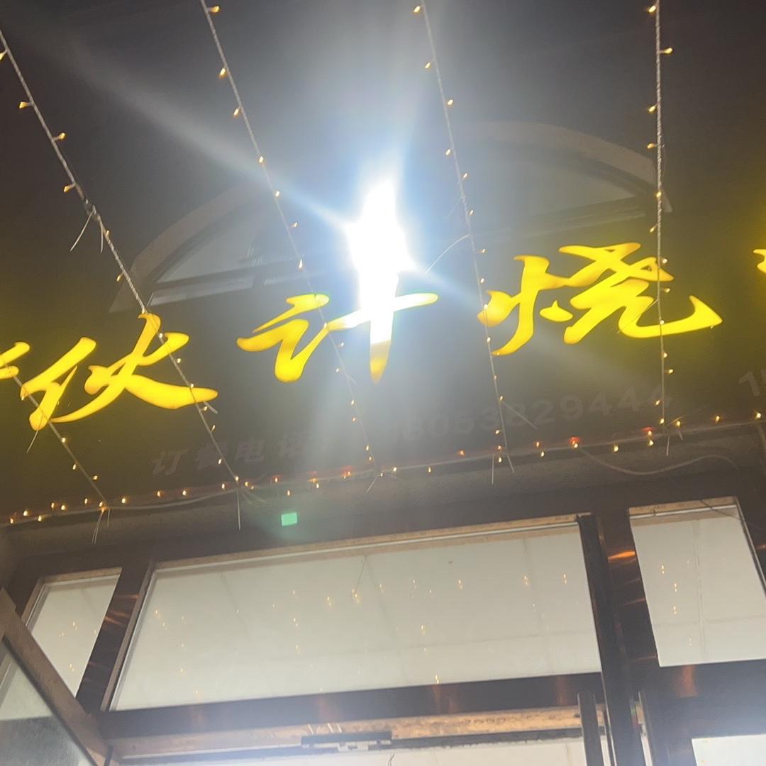 3.6.9地摊野火锅南城店（老伙计烧烤