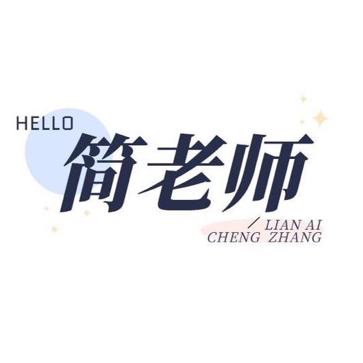 简老师说恋爱
