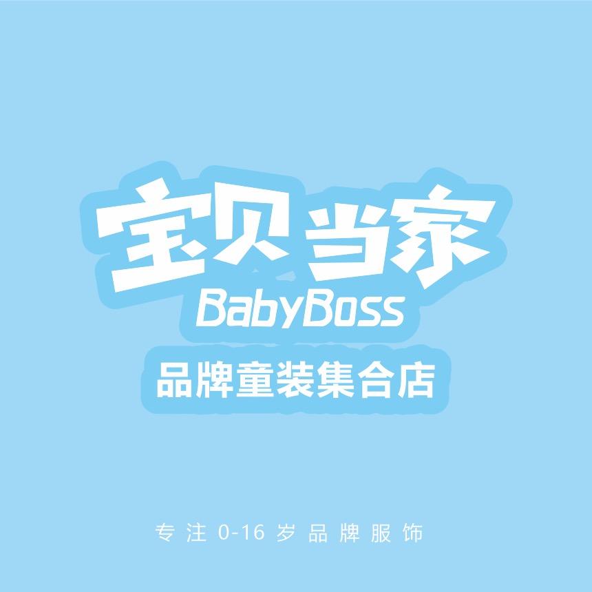 衡阳市雁峰区宝贝当家童装店
