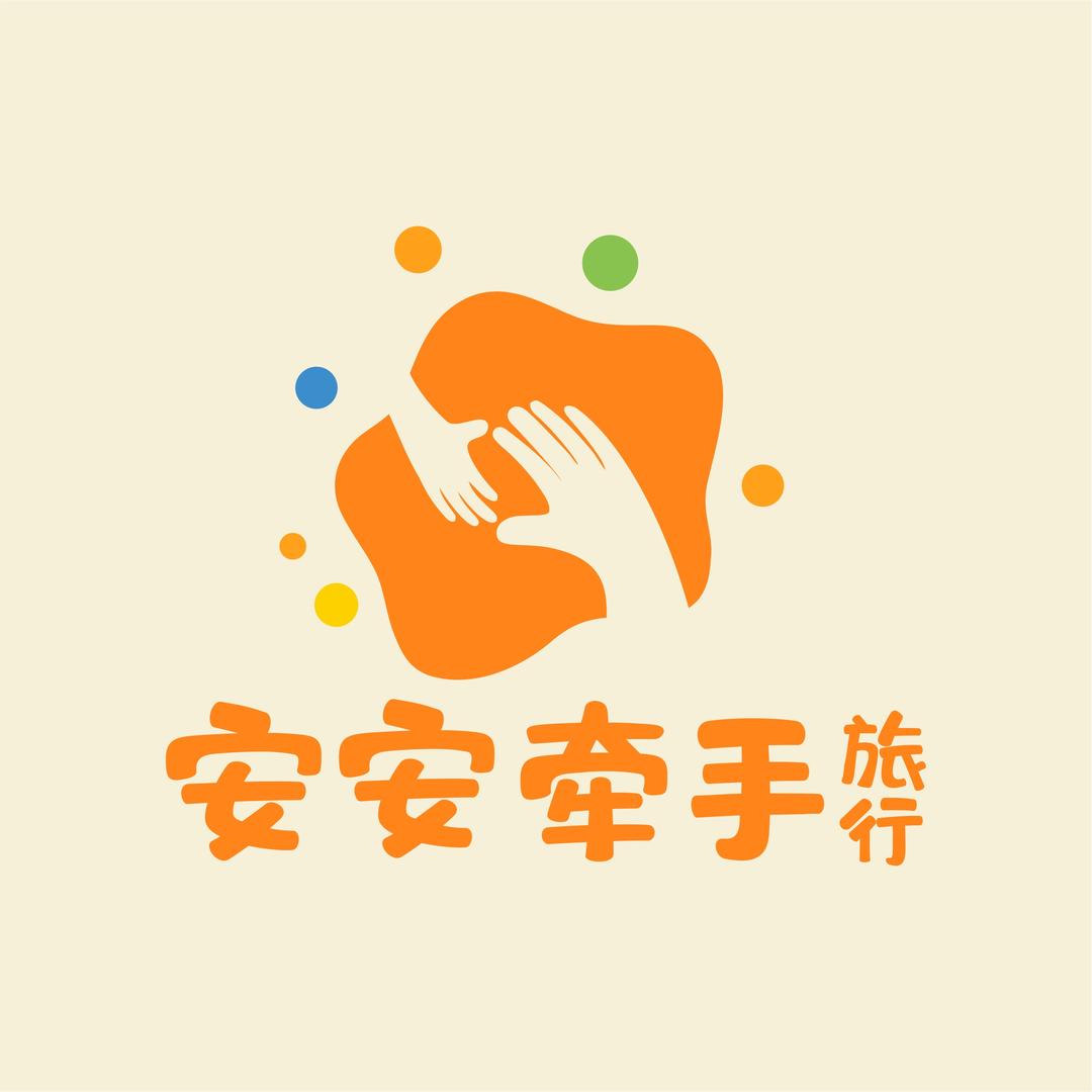 安安牵手旅行