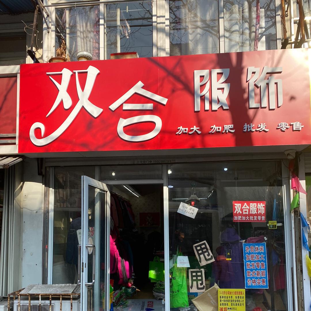 双合服饰官方号