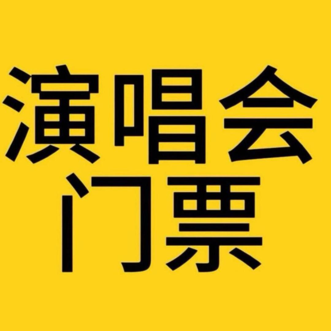 演唱会门票