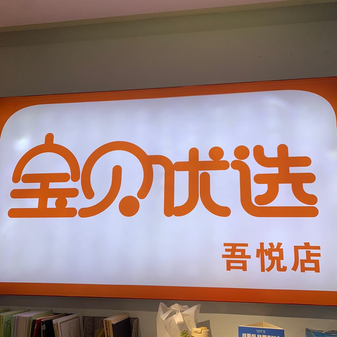 宝贝优选-南宁本地生活