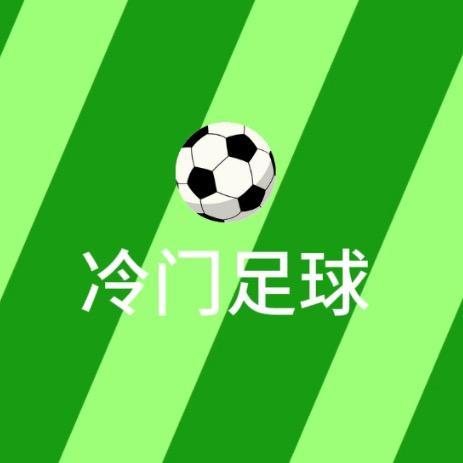冷门足球⚽️