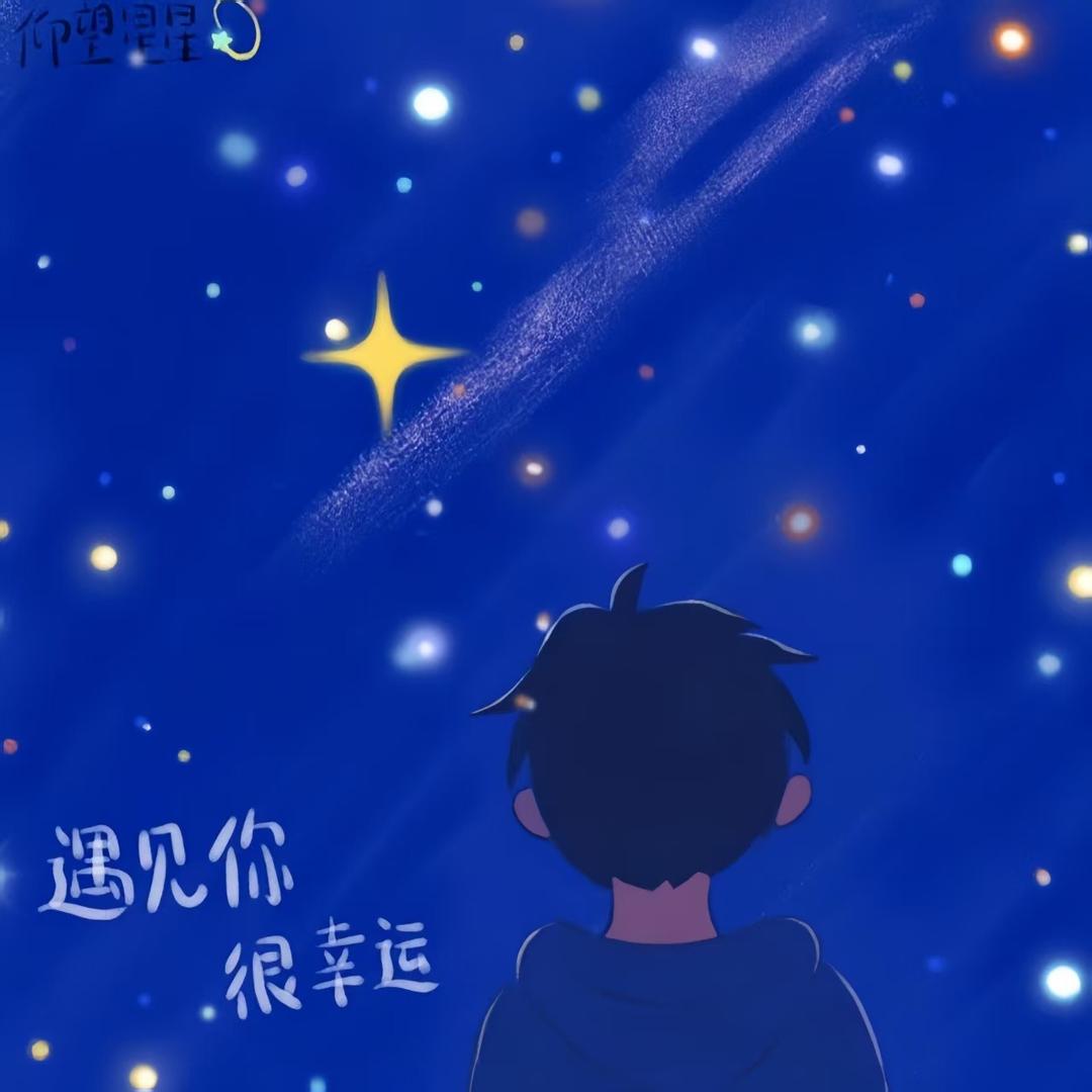 仰望星星💫