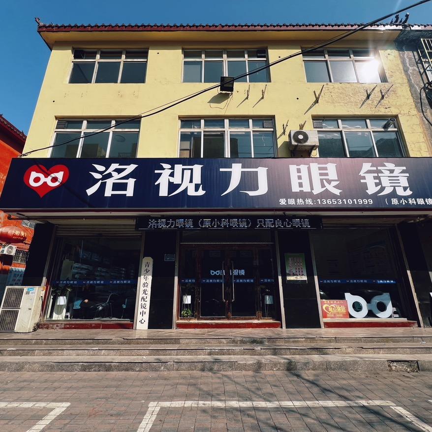 永年洺视力眼镜小伟