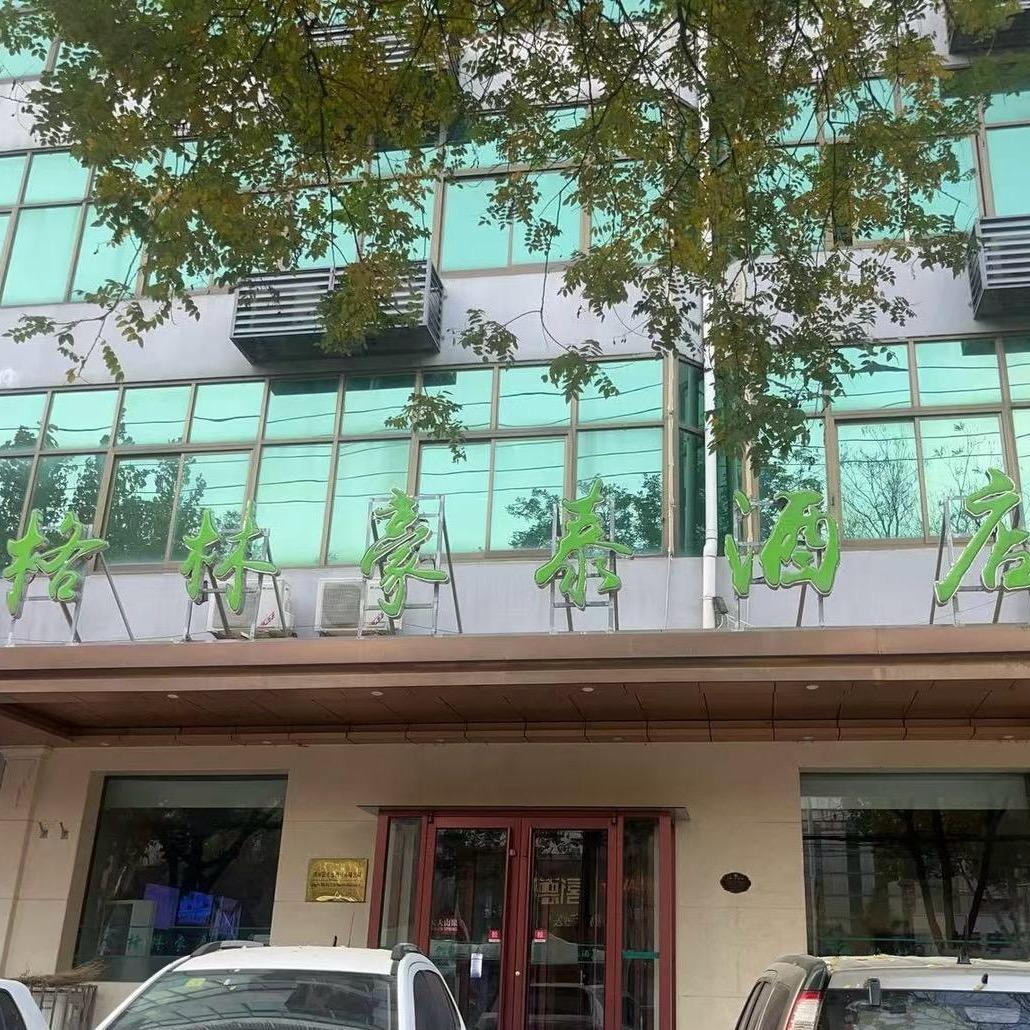 格林豪泰邢台清河武松公园商务酒店